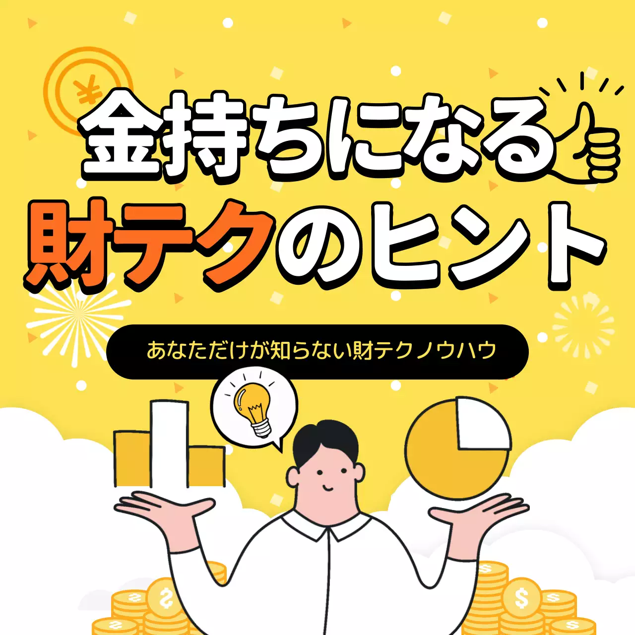 黄色 ポップ 財テク ポスター SNS投稿 正方形