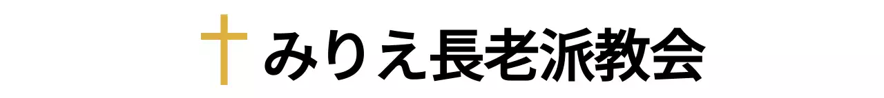 黒と黄色のシンプルなテキスト型ロゴスタイルで、教会の販促・広報用。