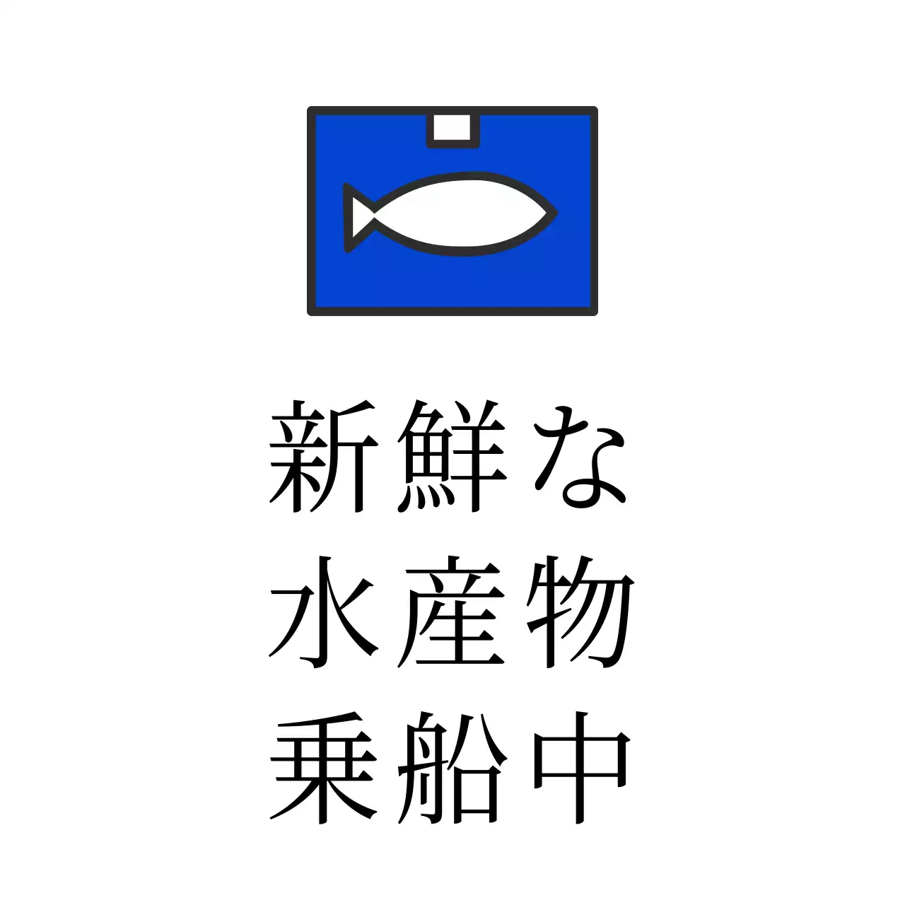 新鮮な海の幸を搭乗中
