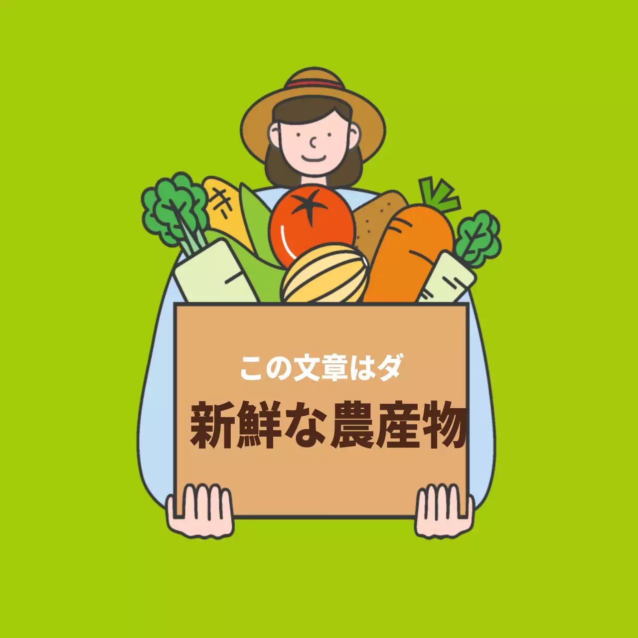 新鮮農産物ステッカー