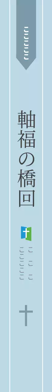 祝福の教会のお守り