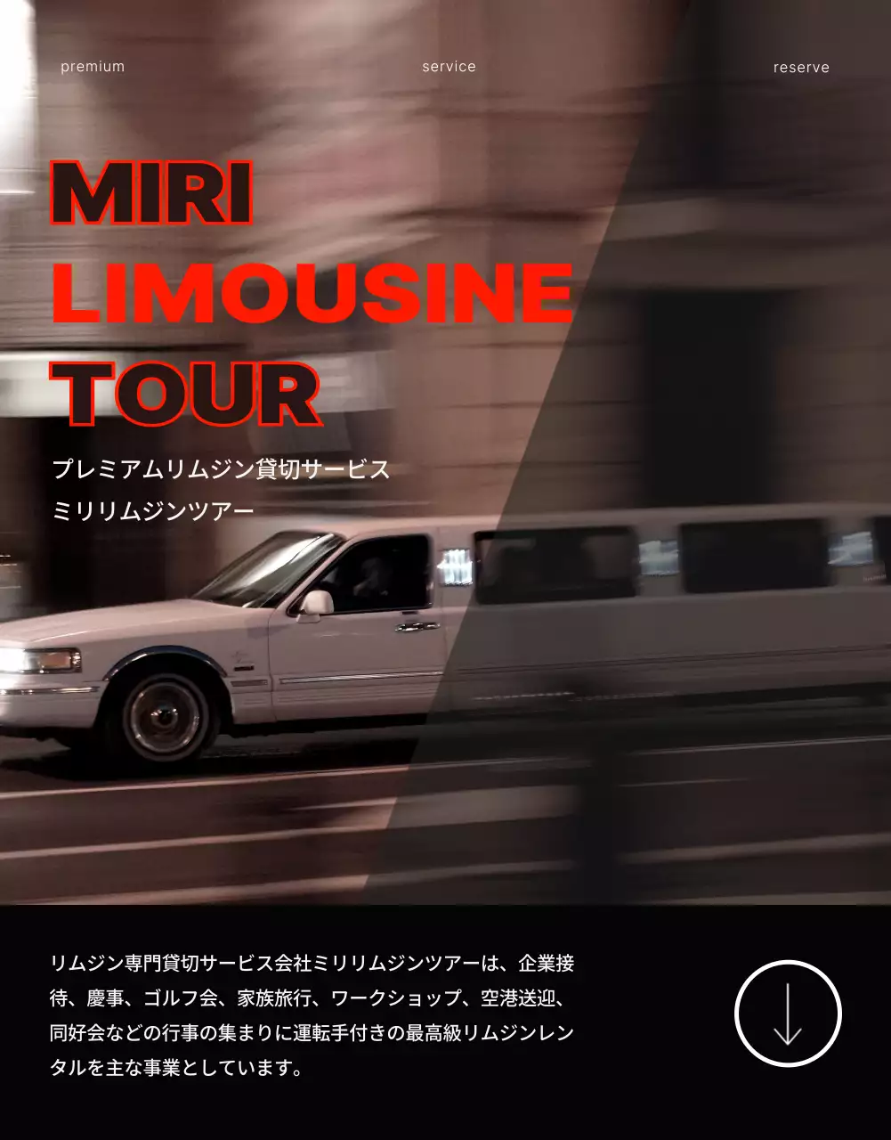白 モダン リムジン 会社案内 詳細ページ