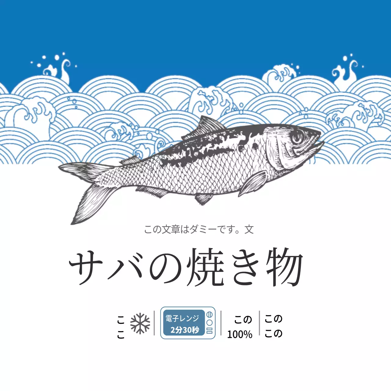 水産物サバの焼き物
