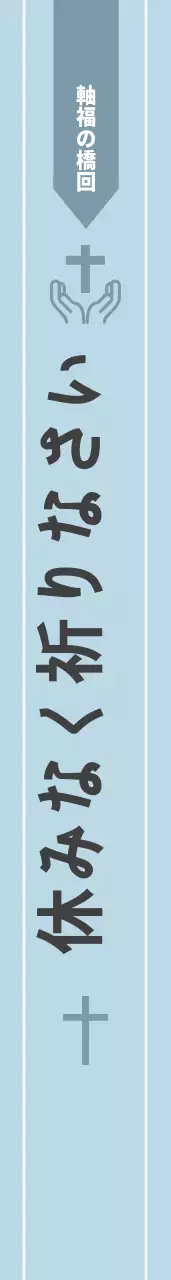 祝福の教会のお守り