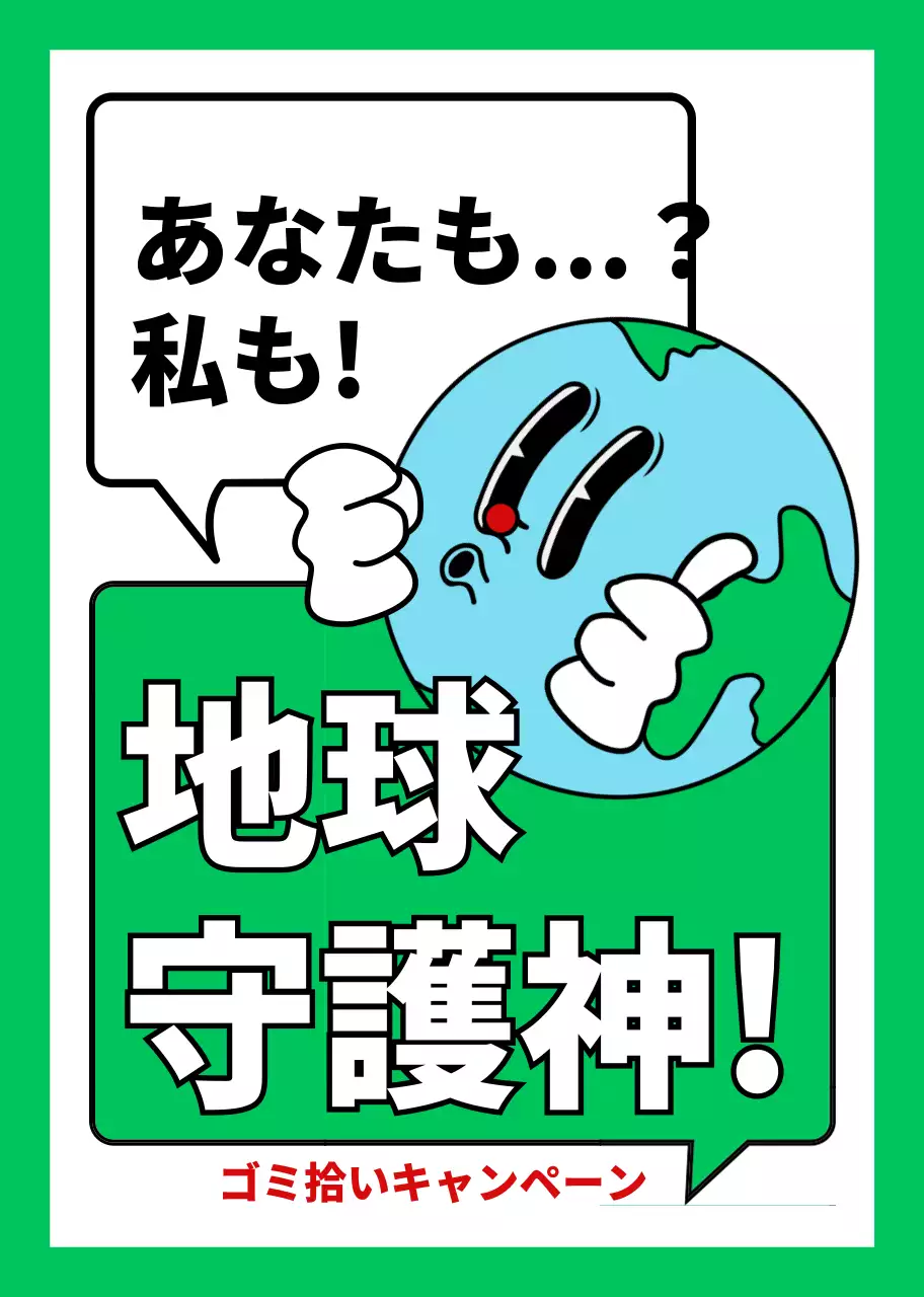 緑と白のかわいい地球のイラストが描かれた環境保護キャンペーンの宣伝用