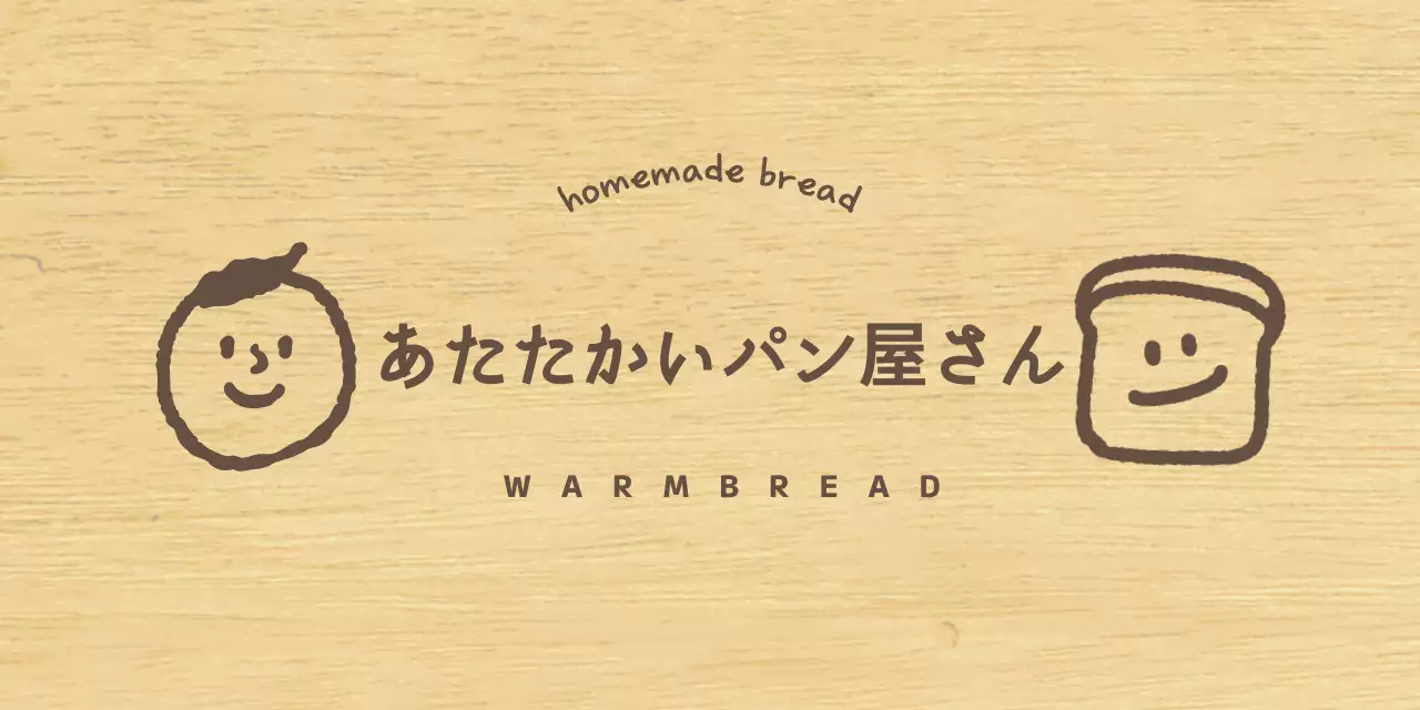 茶色のドローイング調の余韻のある人と食パンのイラストがあるパン屋さんスタイル