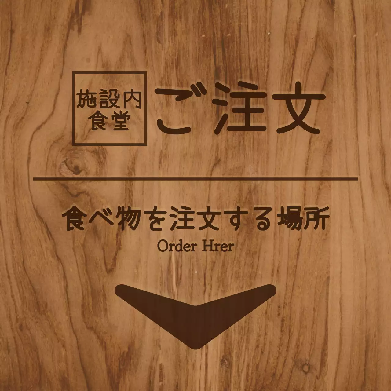 ブラウン系のカラーとシンプルな木製コンセプトの食堂の室内案内板