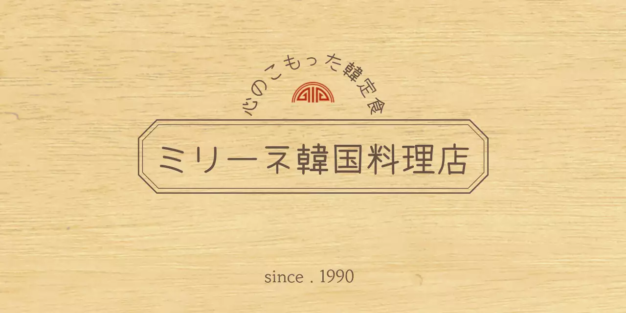 茶色と赤の端正なコンセプトの縁取りがある韓国料理店のデザイン。
