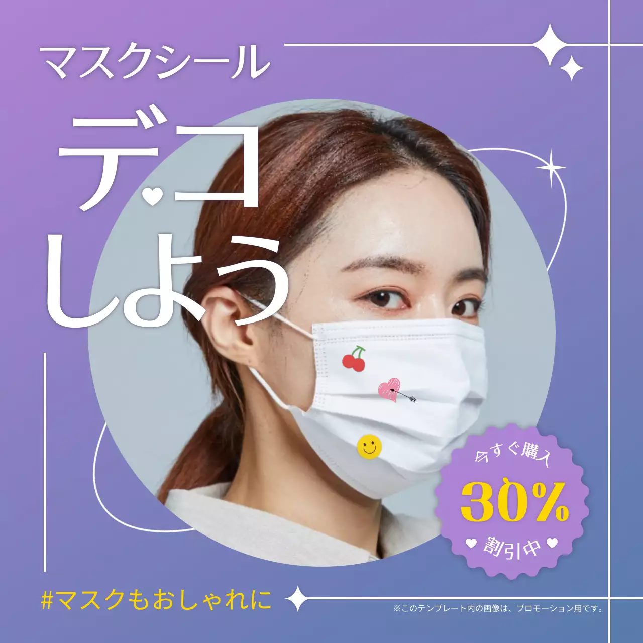 紫 オシャレ マスク 広告 SNS投稿 正方形