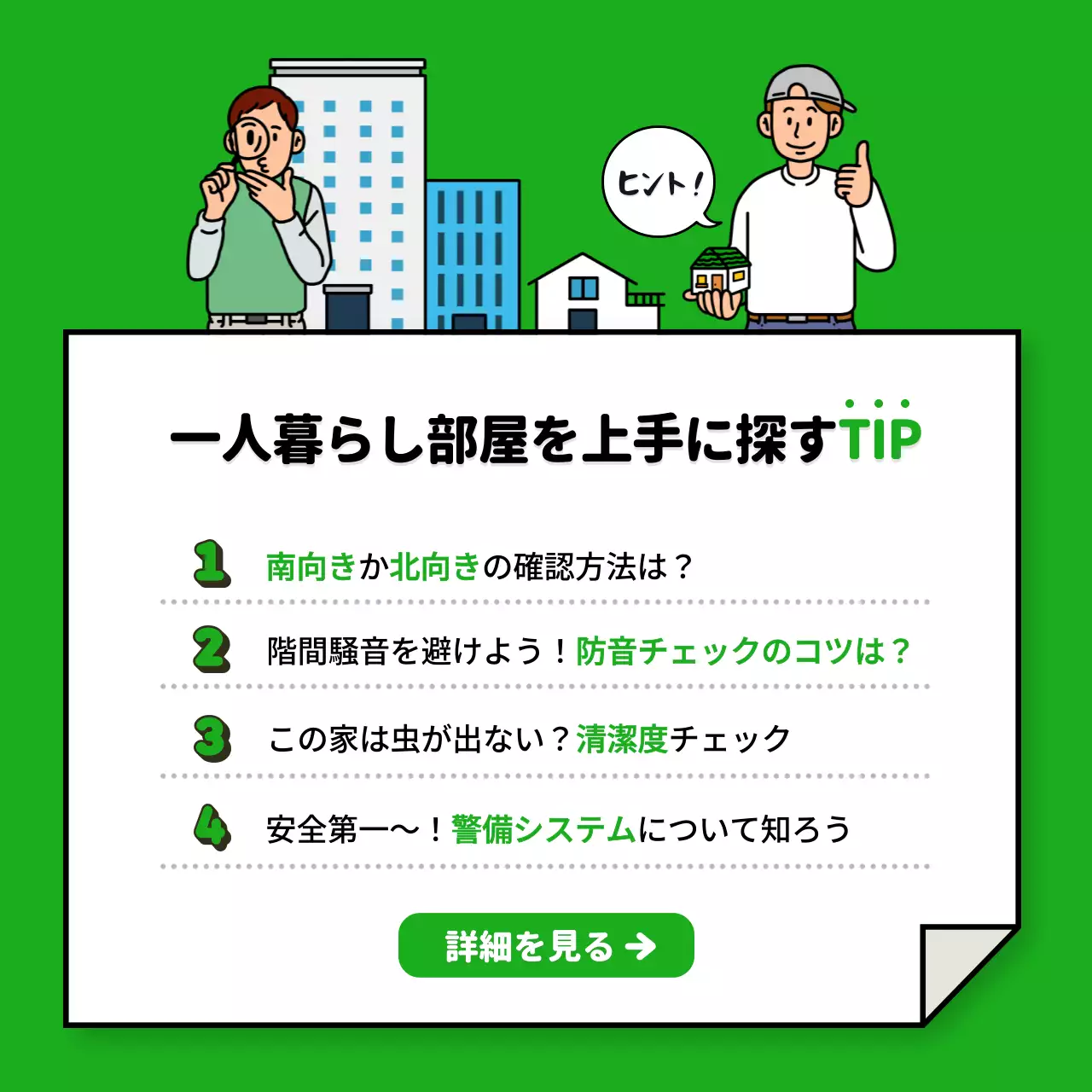 緑 ポップ 住まい メモ SNS投稿 正方形