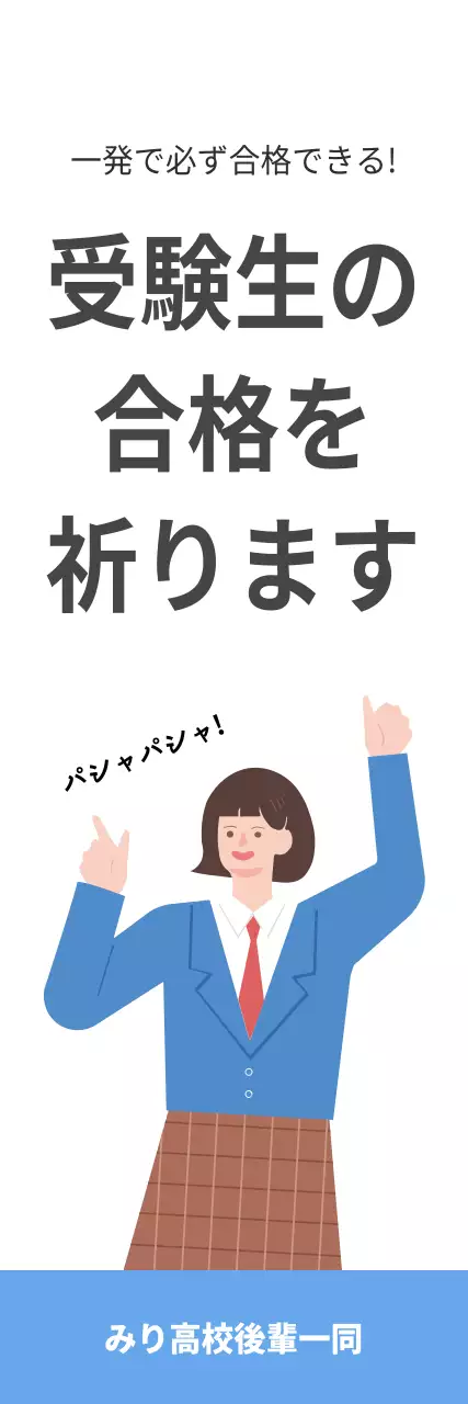 白 シンプル 応援 ポスター ウェブバナー