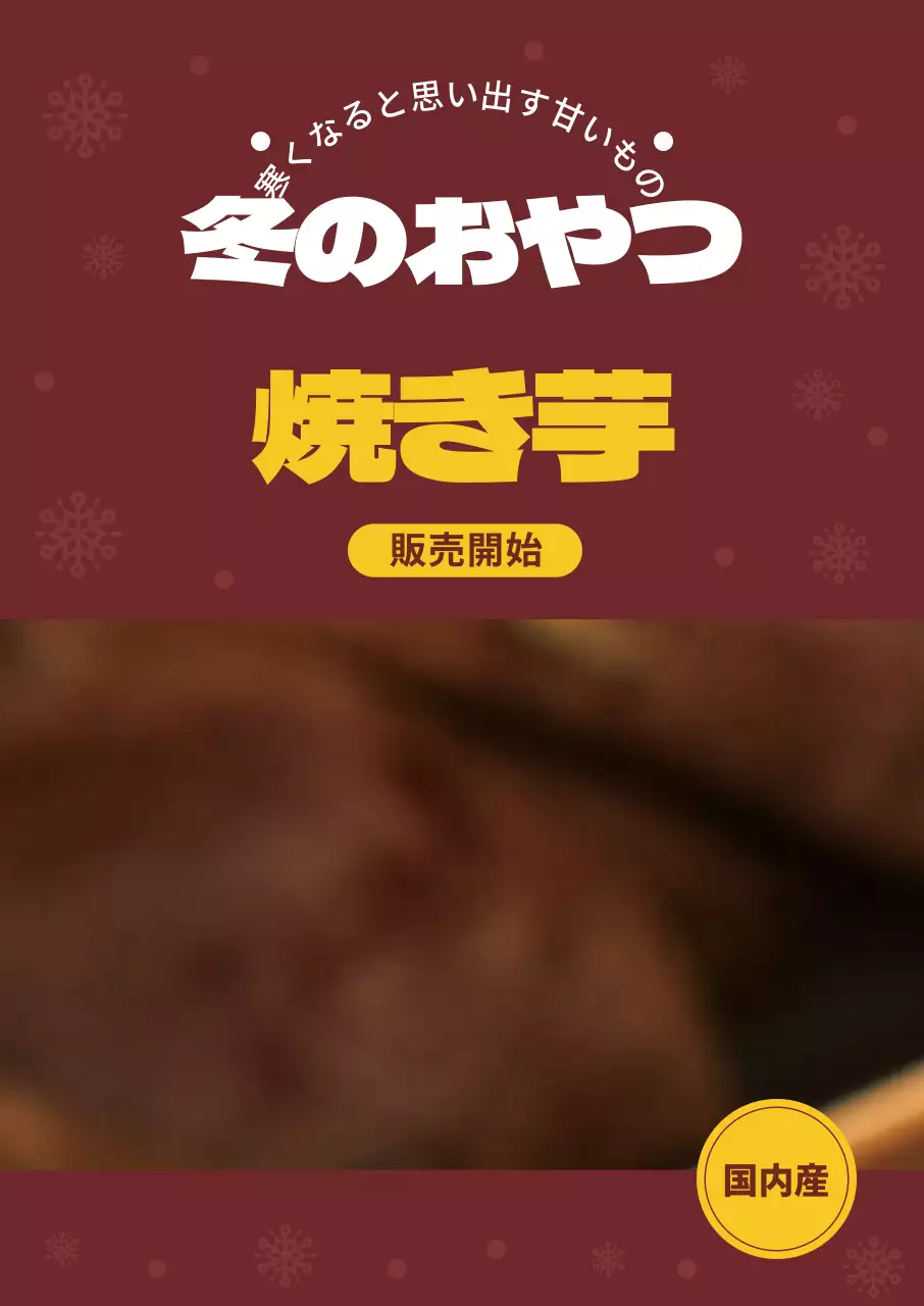 ブラウン写真焼き芋メニュー広告
