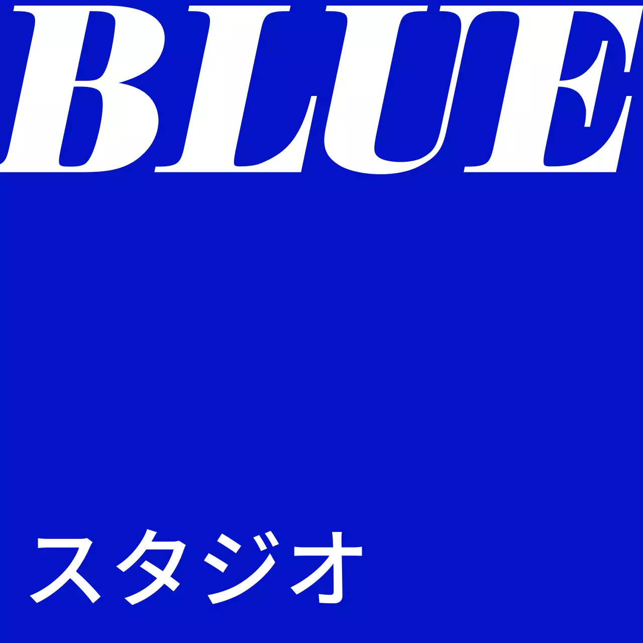 青と白のブルースタジオのテキストと単色の背景で構成されたシンプルな印象の店舗看板。