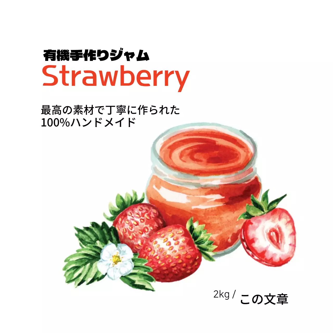 イチゴ手作りジャムラベル