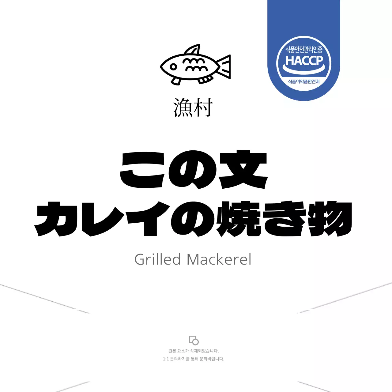 白焼き鰈のおかずパッケージラベル