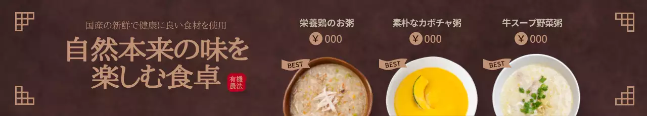 茶色 シンプル 食事 メニュー ウェブバナー