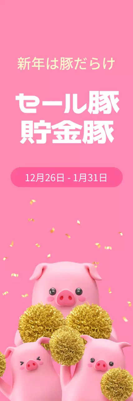 ピンク かわいい セール ポスター ウェブバナー