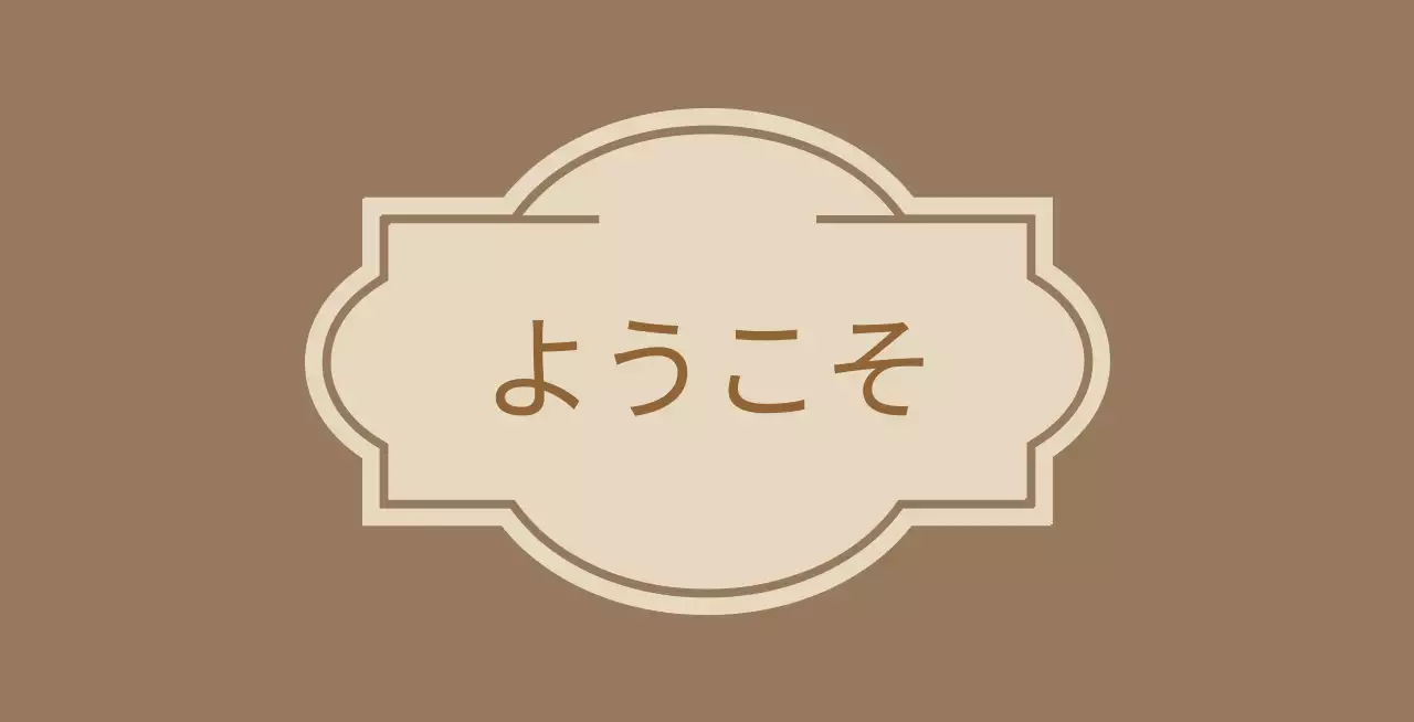 ラベルが描かれたウェルカムウェルカム案内文 ホテルバルクレット