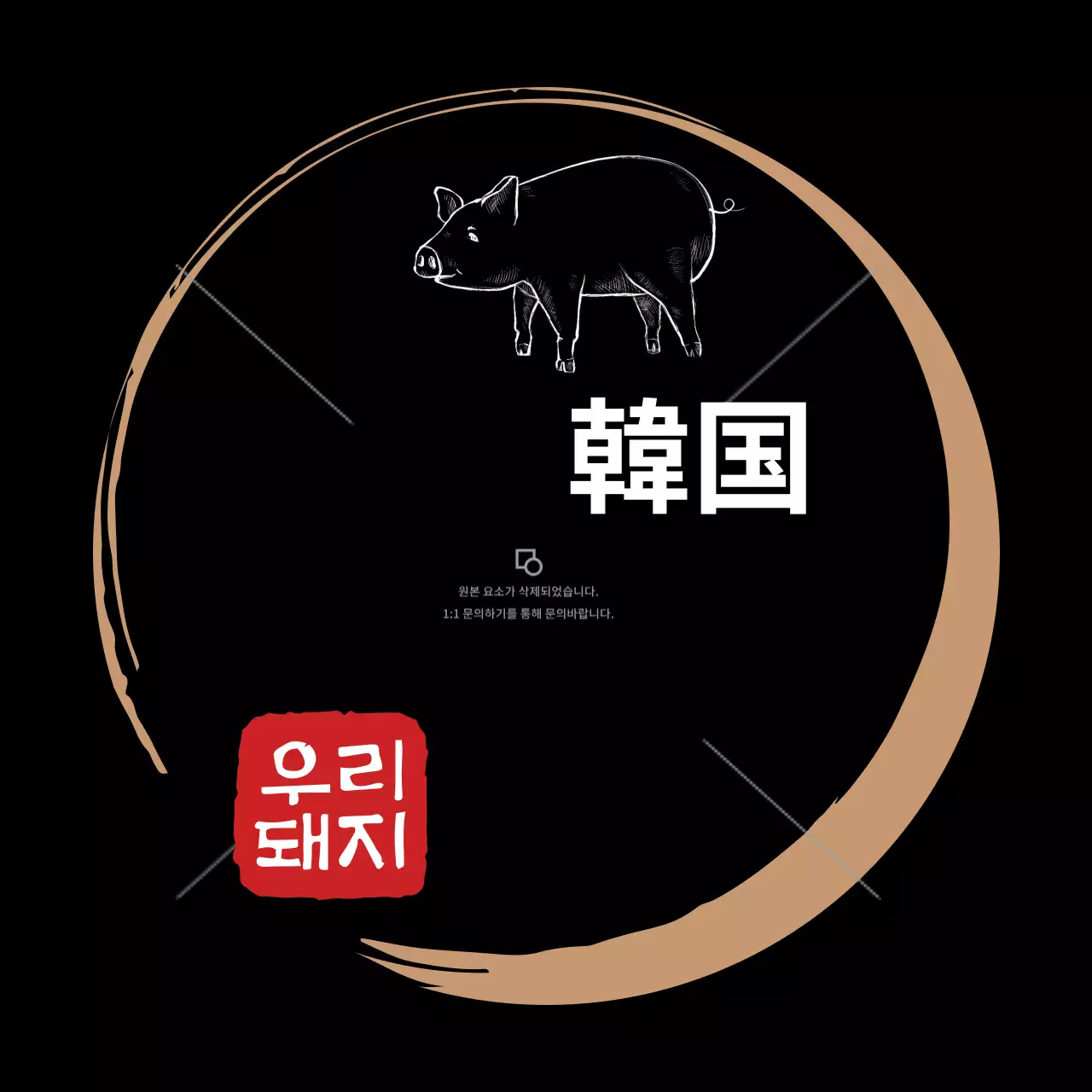 黒と金の韓豚ラベル