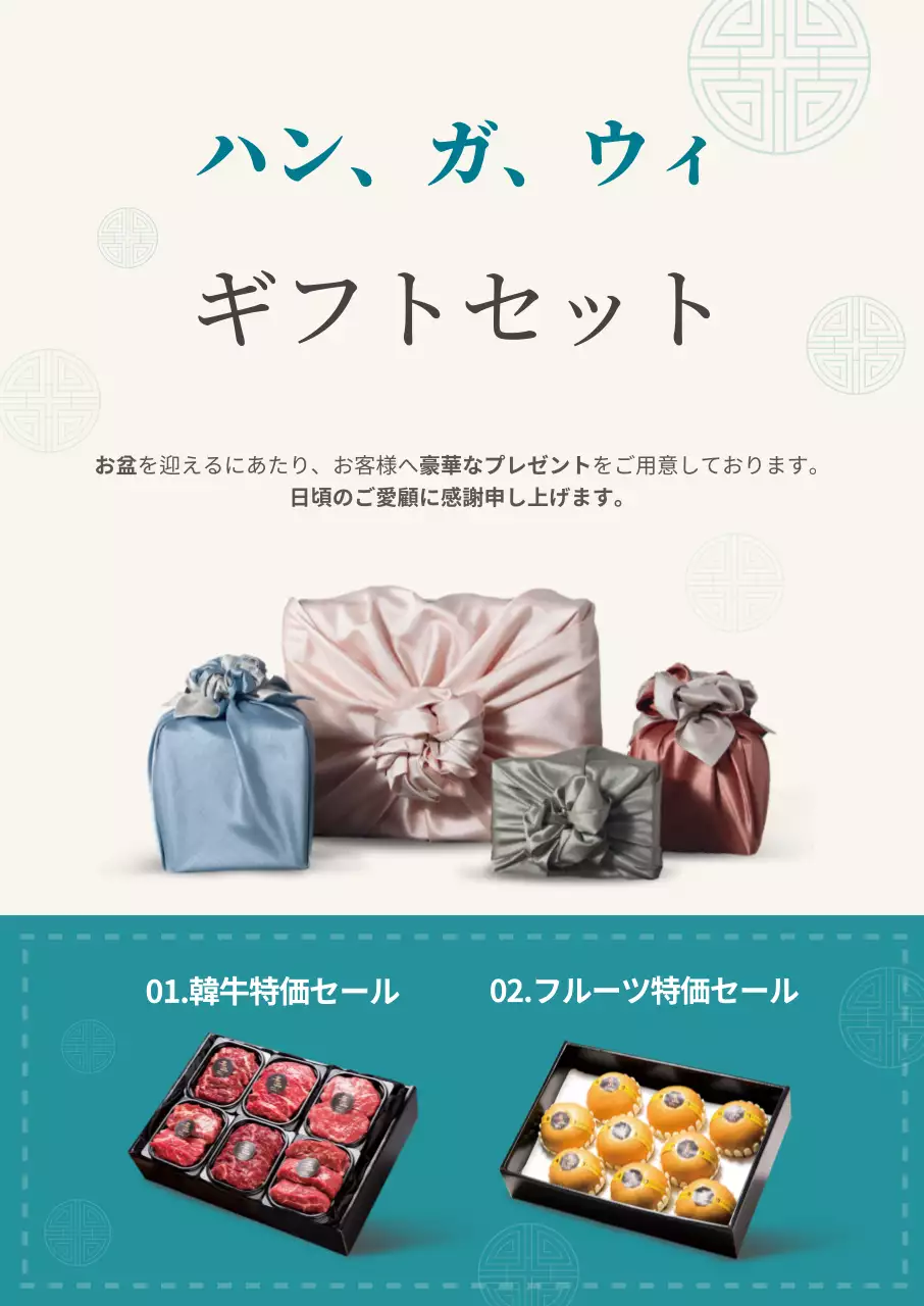 お盆ギフトセット割引展