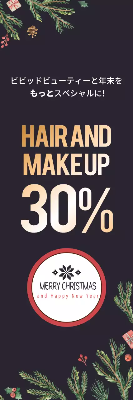 年末ヘアサロン