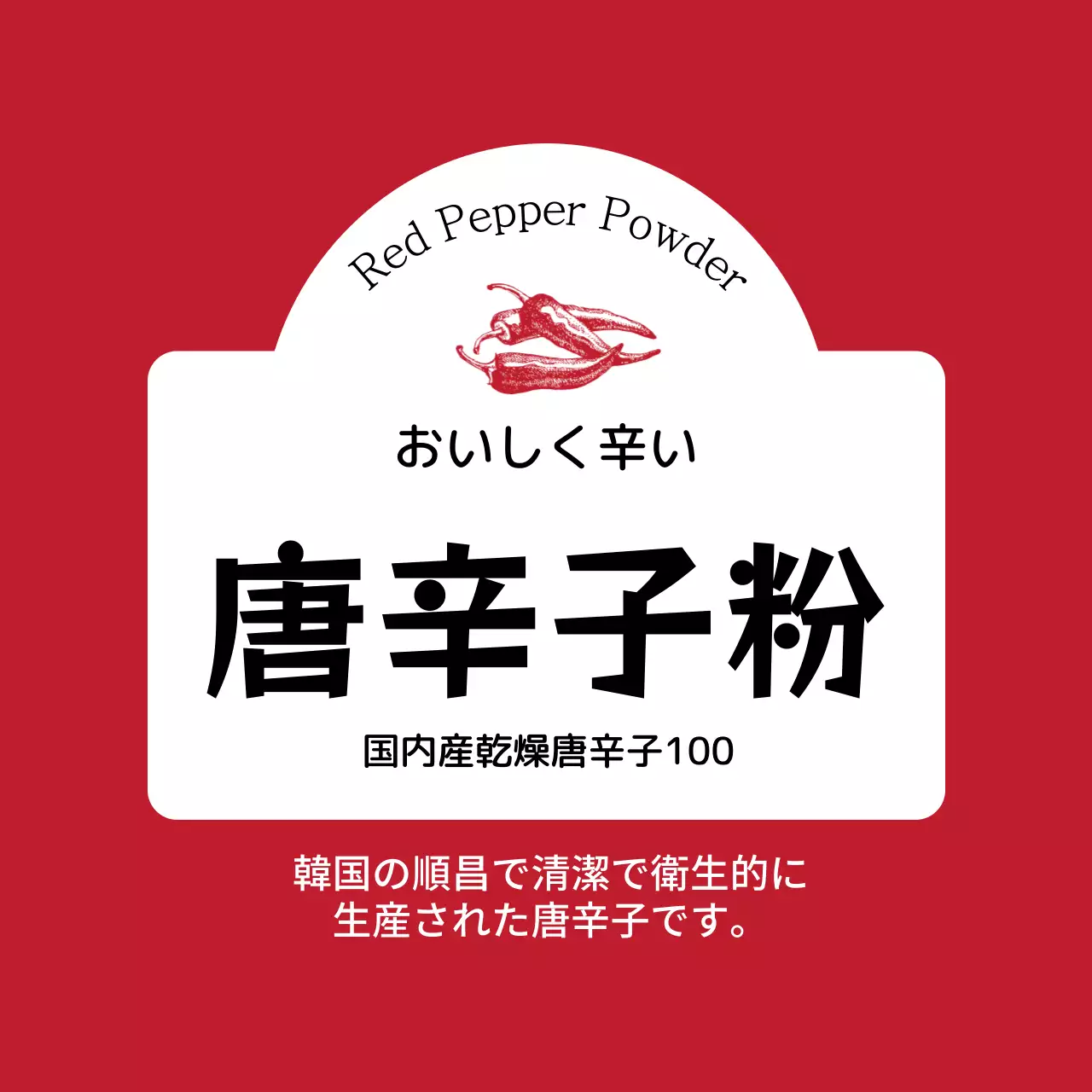 赤いイラスト食品ラベル