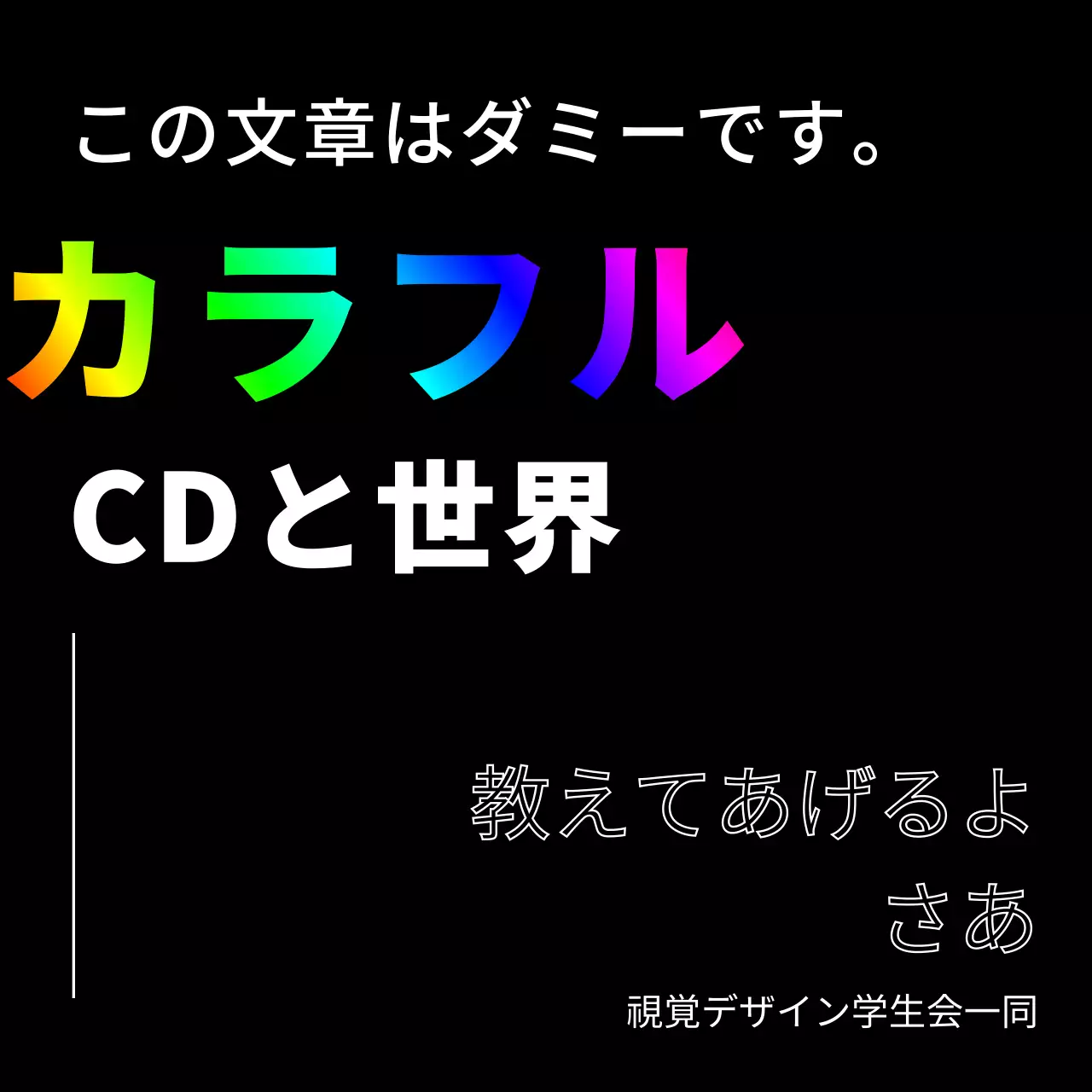 カラフルなブラックカラーの新入生歓迎デザイン。