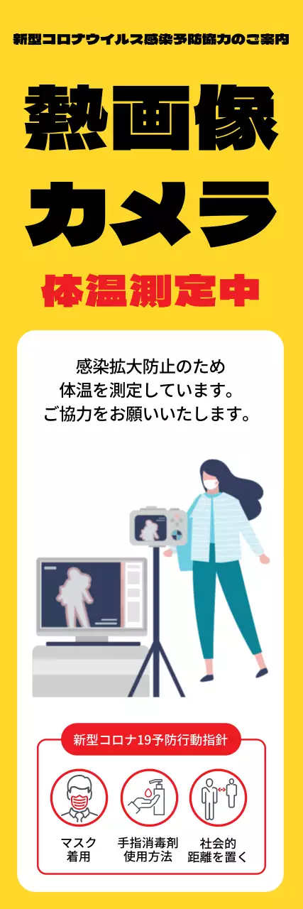 黄色の見やすい体温測定のご案内