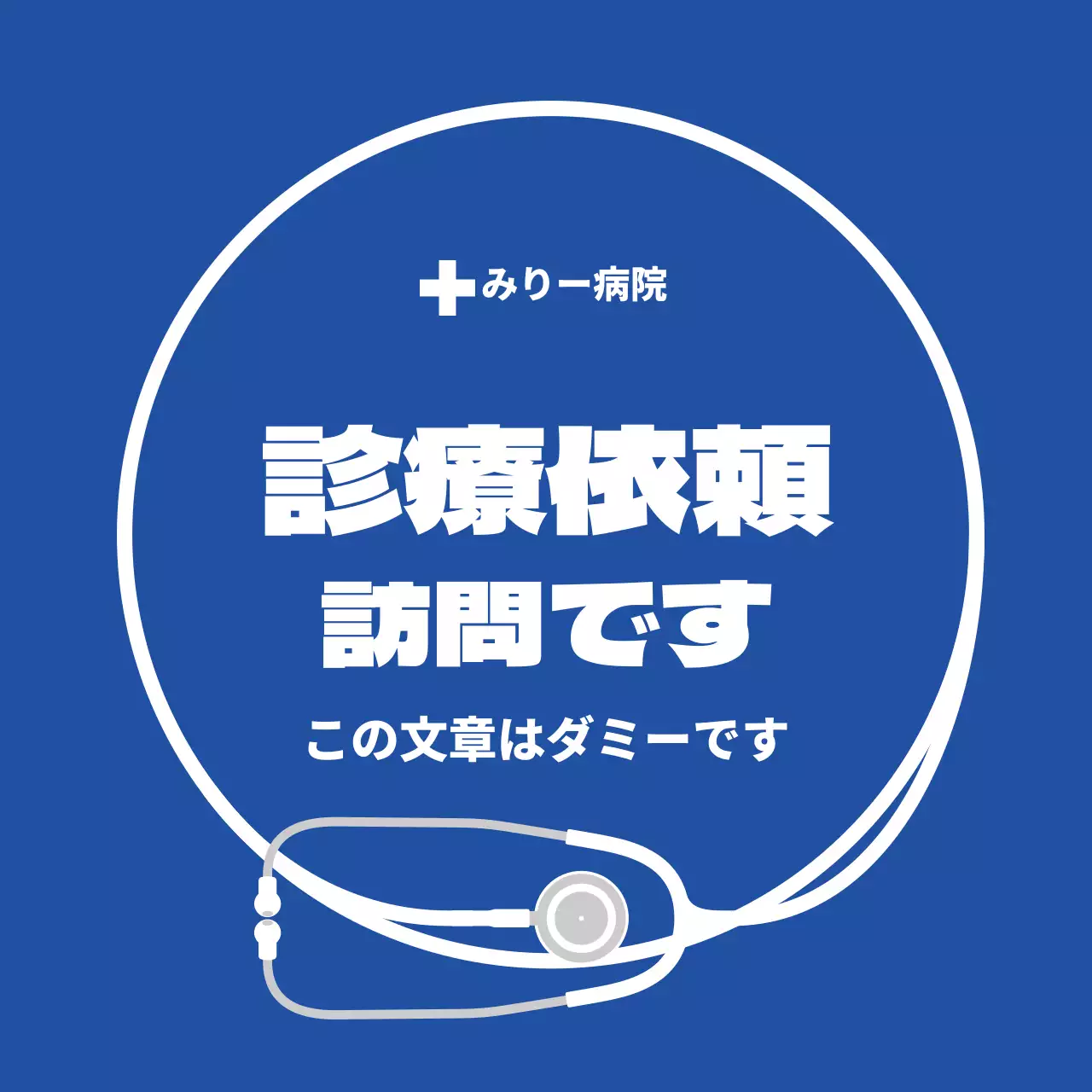 紺色シンプルイラスト総合病院ラベル
