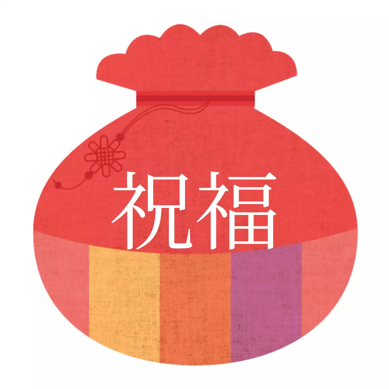 白赤の福袋のイラスト