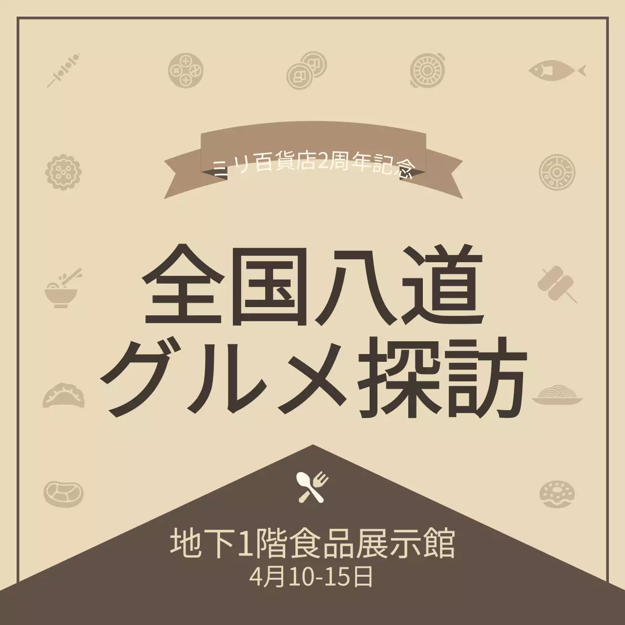 ベージュと茶色の様々な食品ピクトグラムがある落ち着いたコンセプトの食品展示館案内用。