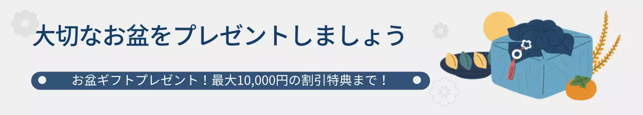 お盆ギフトセット割引展