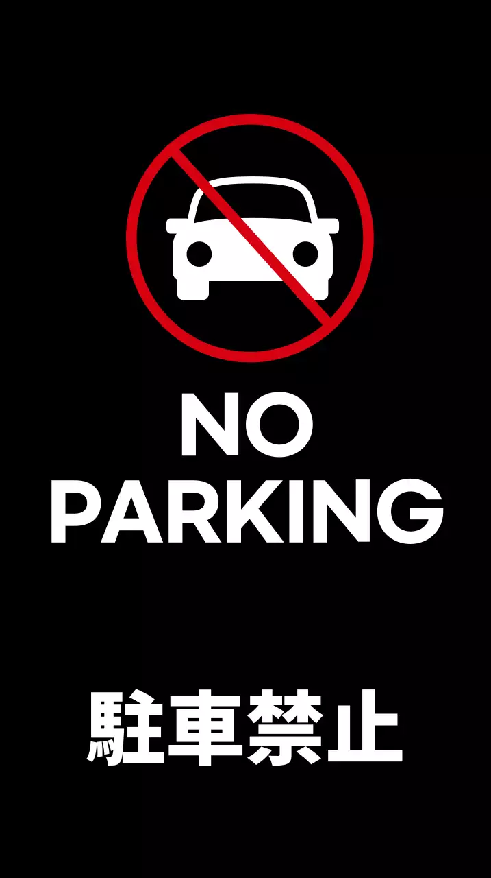 黒と白のシンプルでモダンな駐車禁止のお知らせ