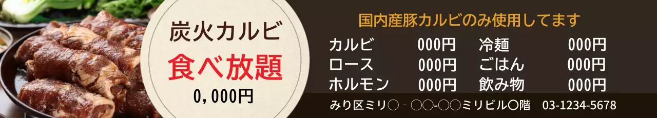 茶色 シンプル 焼肉 メニュー ウェブバナー