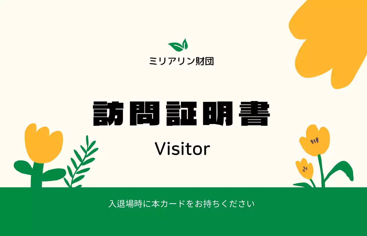 温かみのあるイラストの訪問証