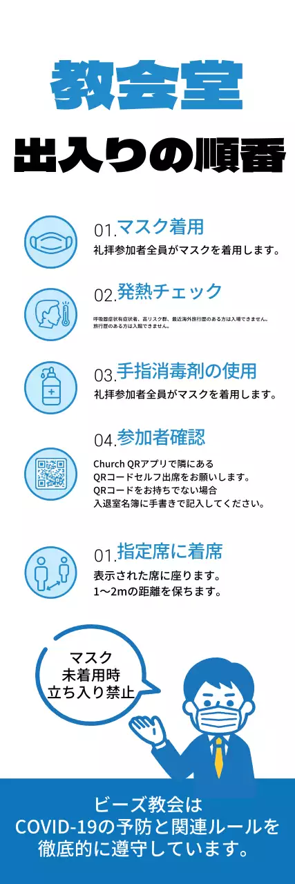 青白い清楚な教会堂の入退場順案内