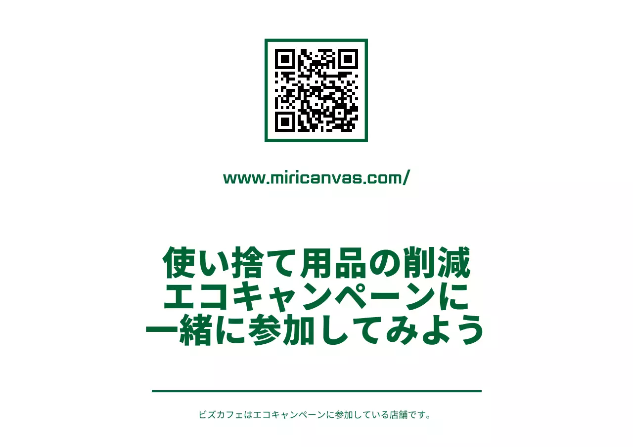 緑と白のシンプルですっきりしたテキストとアイコンを組み合わせたレイアウトスタイルのエコキャンペーンのご案内