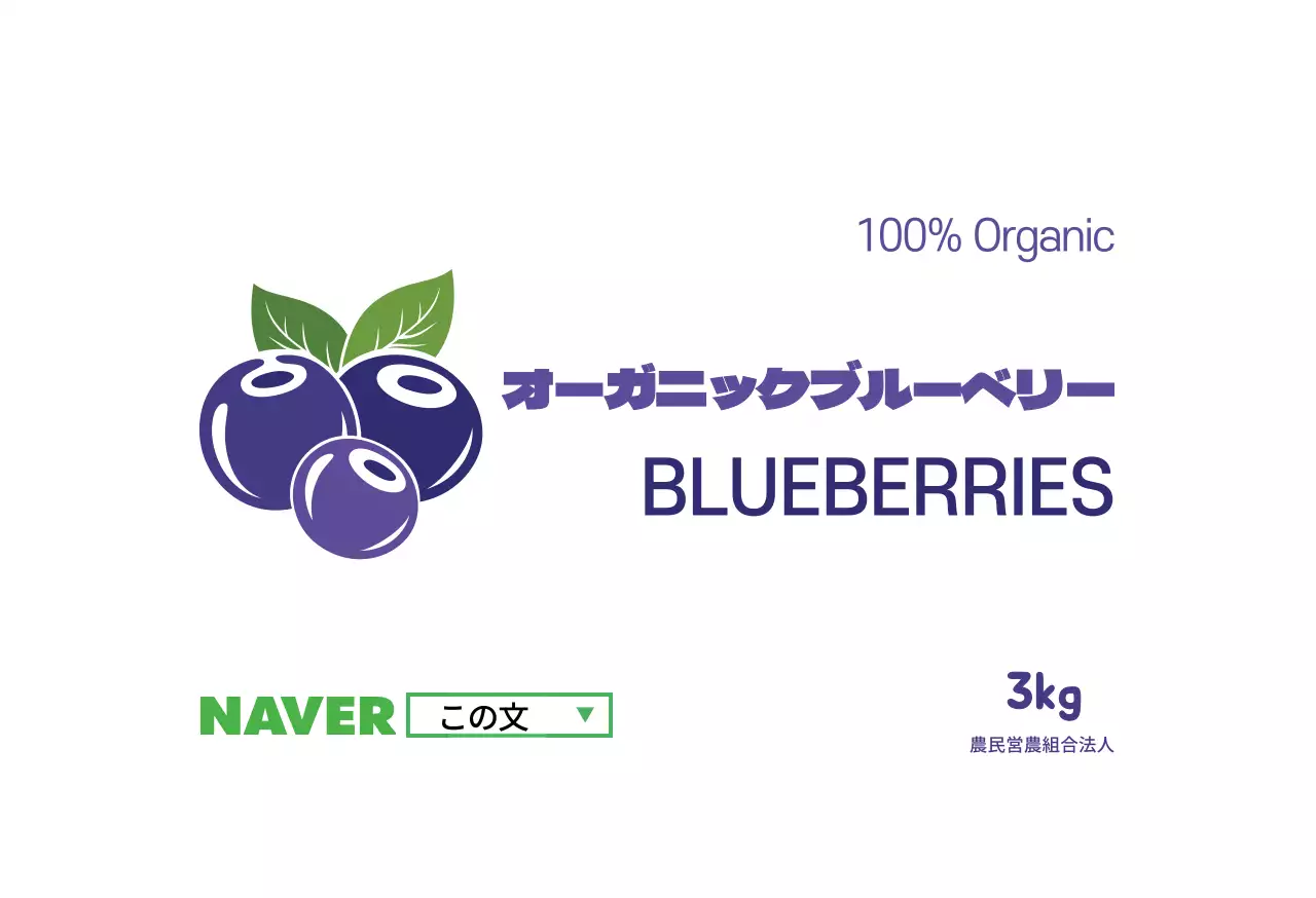 紫色オーガニックブルーベリー