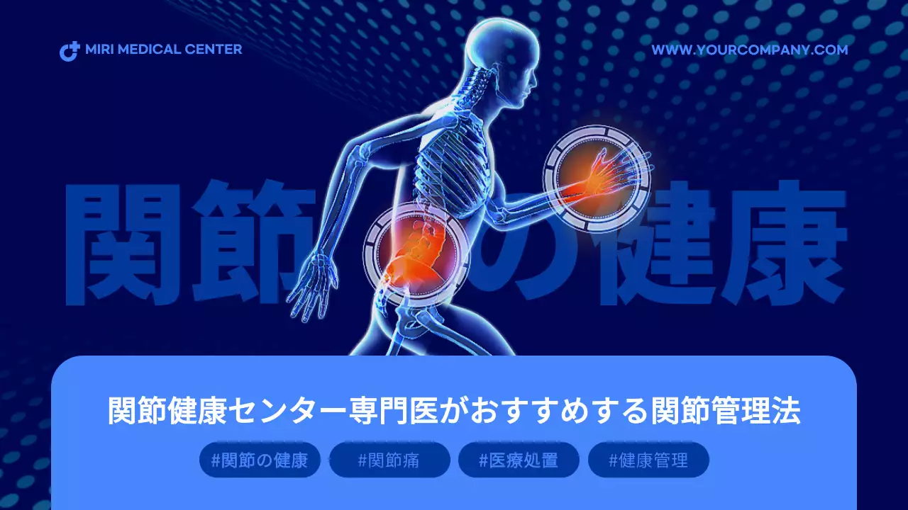 青と赤の関節健康医学情報