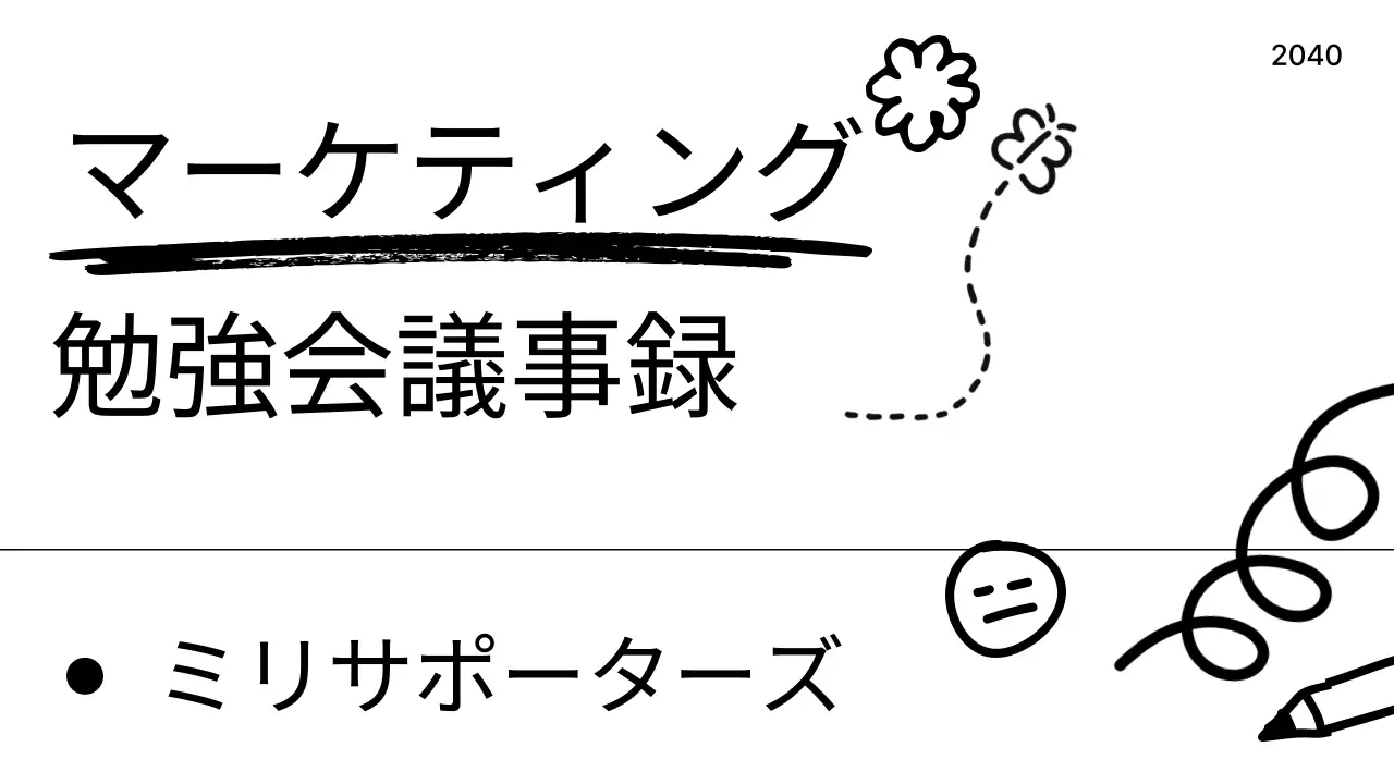 白黒 シンプル マーケティング 企画書 プレゼンテーション