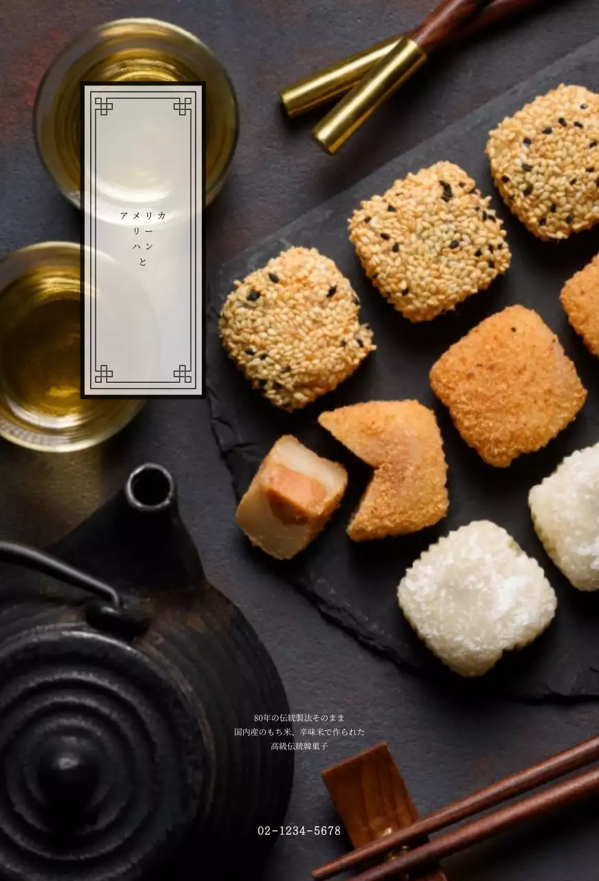 黒の伝統的な韓菓子の広報はがき