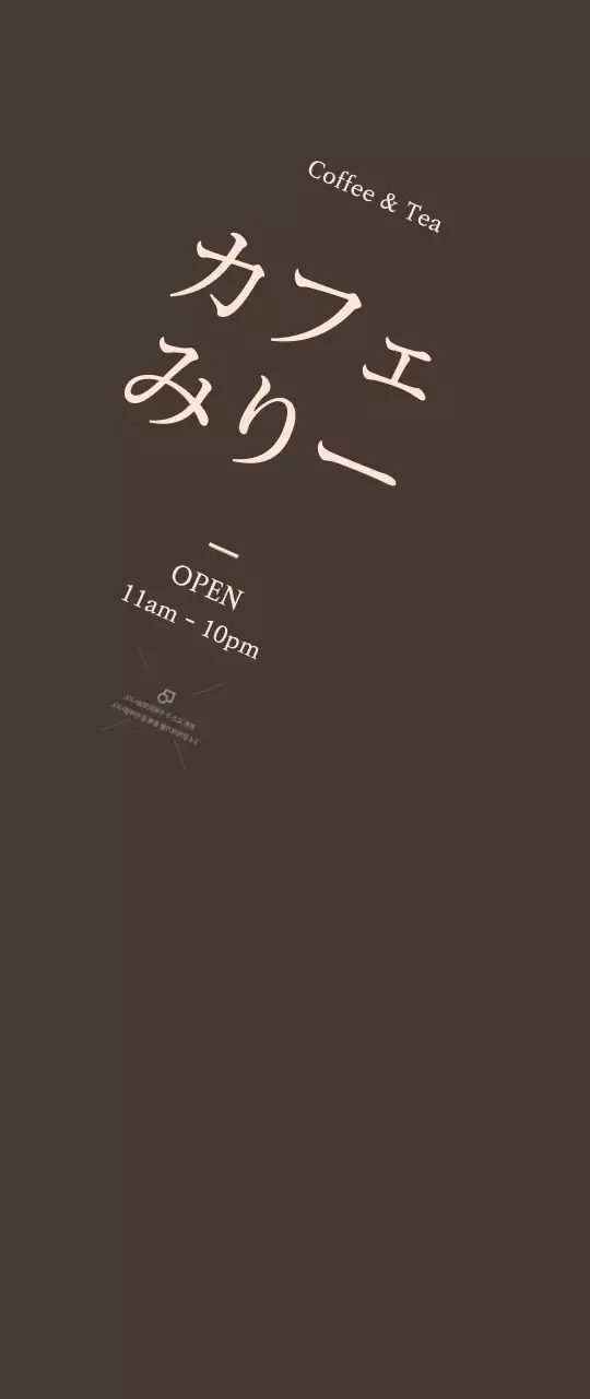 茶色の背景にカフェオープン広報小