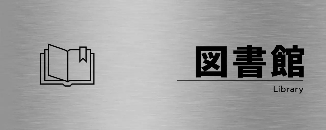 黒色の学校関連のシンプルなラインアイコンが付いた各場所名の案内。