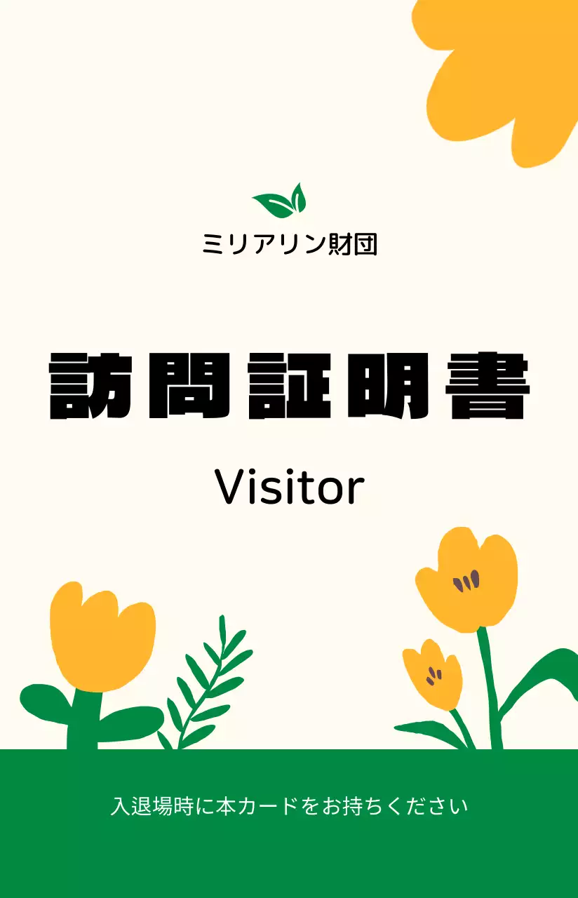 温かみのあるイラストの訪問証