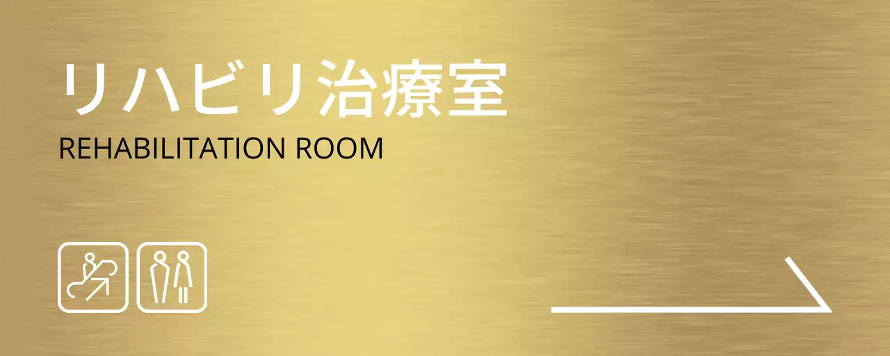 白いラインと病院の場所名が入ったシンプルなデザインの場所案内。