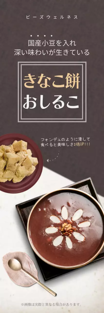 茶色 上品 きなこ餅 広告 ウェブバナー