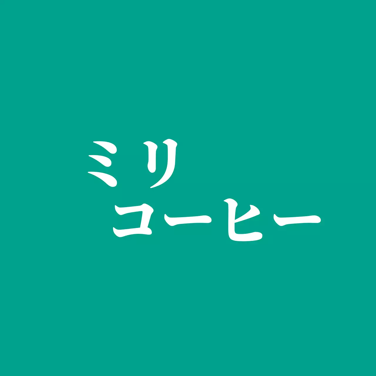 青緑色の背景に英語のロゴが入ったカフェバレット。