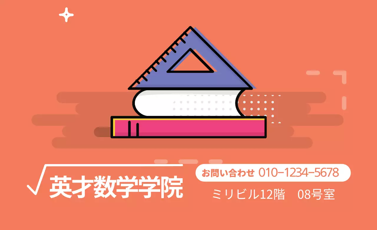オレンジ ポップ 数学 看板 ファンシーバナー