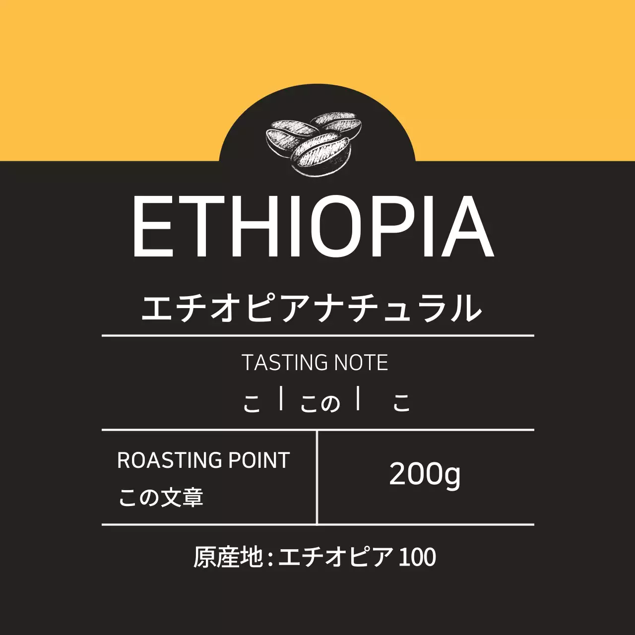 黄色いイラストのカフェ豆ラベル
