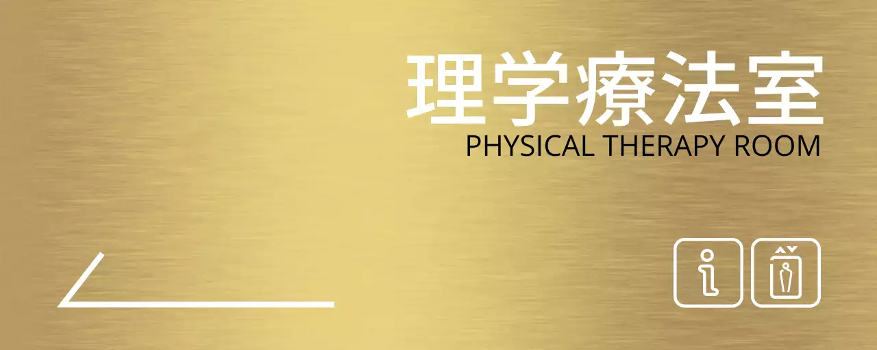 白いラインと病院の場所名が入ったシンプルなデザインの場所案内。